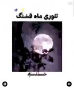 افسانه ی ماه🎻 ‌‌‌‌‌‌‌‌‌‌‌‌‌‌‌‌‌