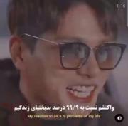 واکنش من ب ۹۹ درصد مشکلات زندگیم