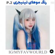 رنگ مو کیووووت🦋🌚‌‌‌‌‌‌‌‌‌‌‌.