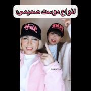 انواع بست فرند¡🥺🦋‌‌‌‌‌‌‌‌‌‌‌‌‌