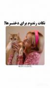 نکات رندوم دخترونه>>>>>‌‌‌‌‌‌‌‌‌