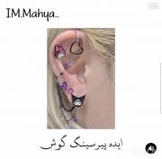 ایده پیرسینگ گوش>>>‌‌‌‌>>‌‌‌‌‌‌‌‌