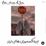 ایده اکسسوری ترند>>>‌‌‌‌‌‌‌‌‌‌‌‌‌