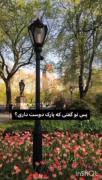 پس پارک دوست دری¿>>‌‌‌‌‌‌‌‌‌‌‌‌‌‌