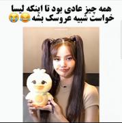 سم از لیسا😂🦋🥺>>‌‌‌‌‌‌‌‌‌‌‌‌‌‌