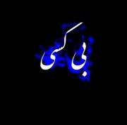 خسته از همه چی دیگه دوست ندارم