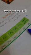 وقتی بعد عربی شیمی میخونم فقط آخریش 😂 #طنز #مدرسه