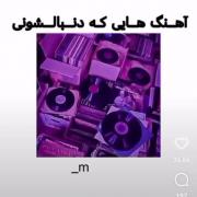 آهنگ هایی که دنبالشونی:)🤌🏻🤍