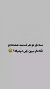 کدوم برات در اومد ؟ 😂🗿'-' :