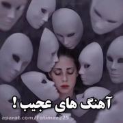 آهنگ هایی که وایب عجیبی دارن •-•👽🍄