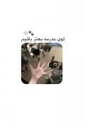 چطوری توی مدرسه بهتر باشیم :) 🤍🌱