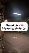 ولش کن دیگه اون دیگه تورو نمیخواد🌚🕸️
