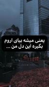 یعنی میشه بیای اروم بگیره این دل من !..