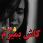 فشار قبر رو ترجیح میدم به فشار قلب😭