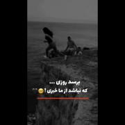 برسد روزی که نباشد از ما خبری...