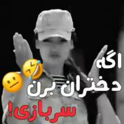 اگه دخترا برن سربازی 😉 ‌‌‌‌‌‌‌ ‌ 