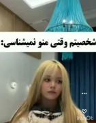وقتی منو میشناسیVSوقتی منو نمیشناسی 