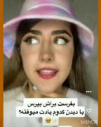براش بفرست بگو با دیدن کدوم یادت میوفته؟