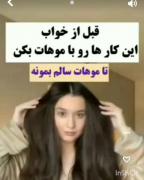 مو بلندا ببینن ‌‌‌‌ ‌‌‌ ‌‌‌‌‌‌ ‌‌ ‌ 
