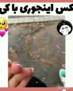 عکس اینجوری با کی ؟ ‌‌‌‌‌‌‌‌‌‌‌‌ 