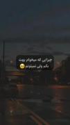 حرف های که می‌خوام بهت بزنم....
