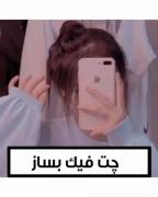 چت فیک بزار (امتحان کن باحاله)