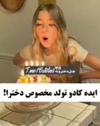ایده کادو تولد دخترونه ‌‌‌‌‌‌ ‌ 