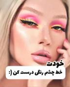 خط چشم رنگی بساز (کپشنو بخون)‌‌‌ 