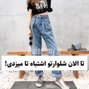 شلوارتو اشتباه تا نزن ‌‌‌‌ ‌‌‌ 