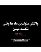 متولدین ماه ها وقتی شکسته میشن 