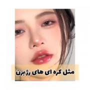 مثل کره ای ها رژ لب بزن ‌‌‌‌‌‌‌‌ 