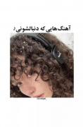 یکسری آهنگ باحال که شاید دنبالش باشی 🙂