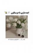 ایده بازی با دوستاتون ‌‌‌‌‌‌ ‌‌‌‌ ‌‌ 