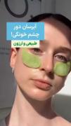 آبرسان دور چشم خونگی درست کن(: