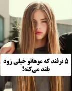 اینجوری موهات زودتر بلند میشه ‌‌‌‌‌‌‌‌ 