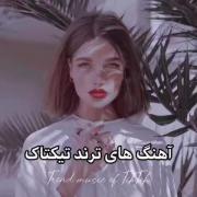 آهن گهای ترند تیک تاک (پارت۲) ‌‌‌‌‌‌ ‌‌ ‌‌ ‌ 