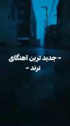 آهنگای ترند ‌‌ ‌‌ ‌‌‌‌‌‌‌‌‌‌‌ ‌‌‌‌‌‌ 