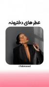 عطر های دخترونه((: ‌‌ ‌‌‌‌‌ ‌‌ ‌‌ ‌‌‌ 