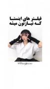 فیلتر های اینستا که به کارتون میاد ((((: