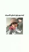 ایده بیو(پارت ۴) ‌‌ ‌‌‌‌‌‌‌‌‌. . . .. 