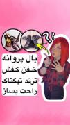 ایده ترند تیک تاک (پارت ۱)‌‌‌‌‌‌ ‌‌ | ترند