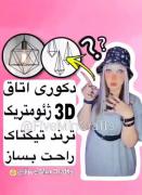 ایده ترند تیک تاک (پارت۲)‌‌‌‌‌‌‌‌ ‌‌ 