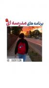 برنامه های مدرسه ای ‌‌‌‌‌ ‌‌‌‌‌‌‌‌‌ 