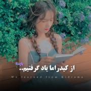 چیزایی که از کیدراما یاد گرفتیم