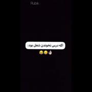 اگه درس نخوندن شغل بود ‌‌‌‌‌‌‌‌‌ 