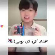 آموزش اعداد کره ای ‌‌‌‌‌‌‌‌ ‌‌‌ 