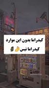 کیدراما بدون این موارد کیدراما نیست