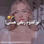از دوستات بپرس کدومـ یکیـ اخلاق توعهـ؟ 