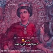 درباره ی تاریخ گذشته و کهن ایران