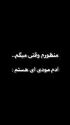 منظورم وقتی میگم آدم مودی هستم: